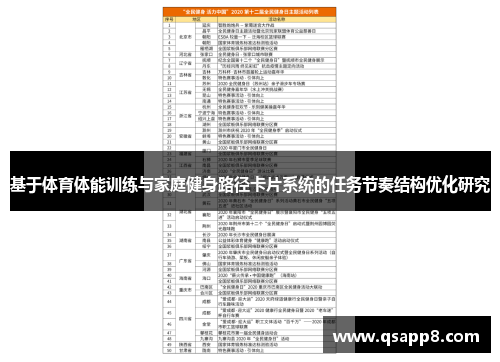 基于体育体能训练与家庭健身路径卡片系统的任务节奏结构优化研究